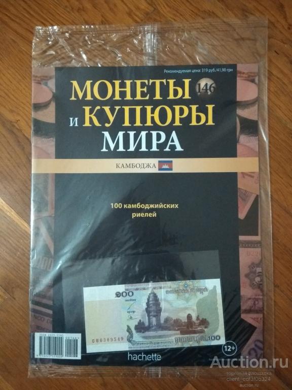 Монеты и купюры мира №146