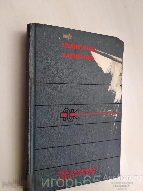 Квантовая электроника. Маленькая энциклопедия.1969  г (г-38)