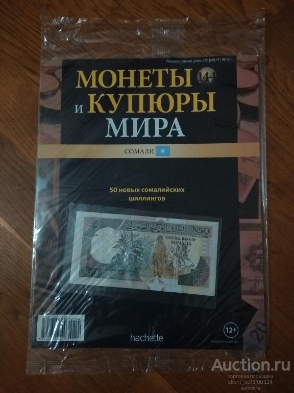 Монеты и купюры мира №144