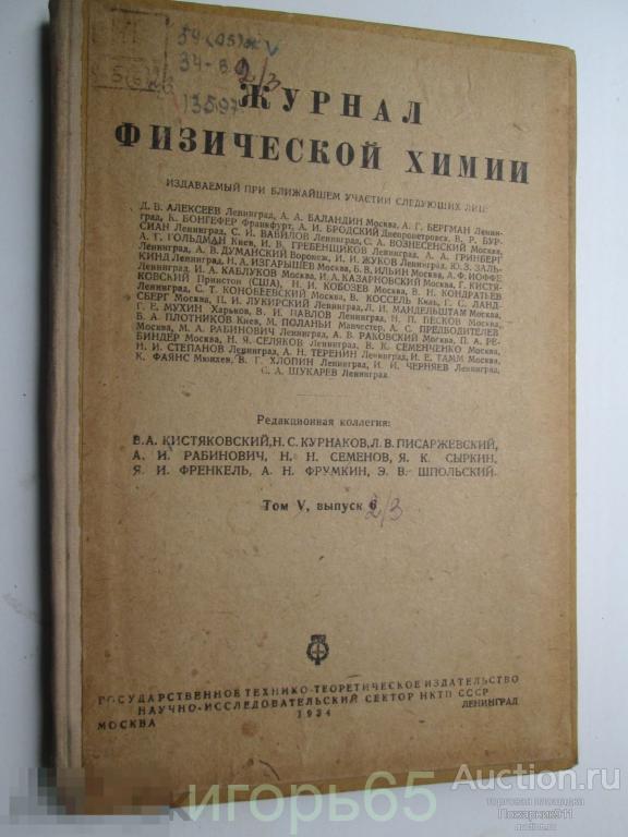 Журнал Физической Химии 1935 том 5,выпуск 2,3