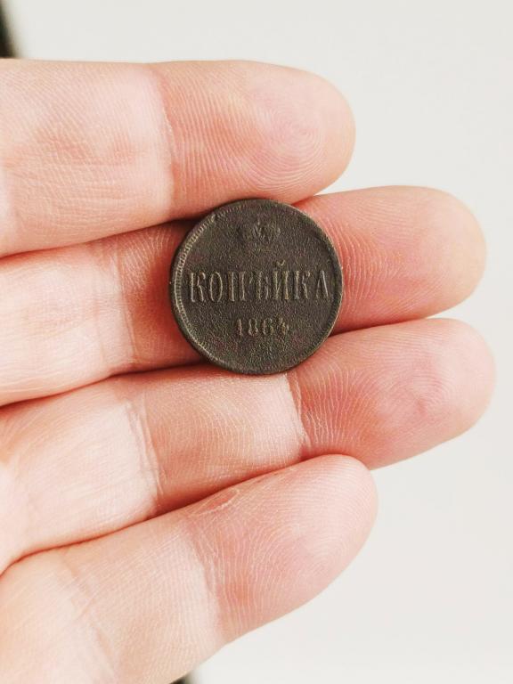 1 копейка 1864г  хорошее состояние!!!