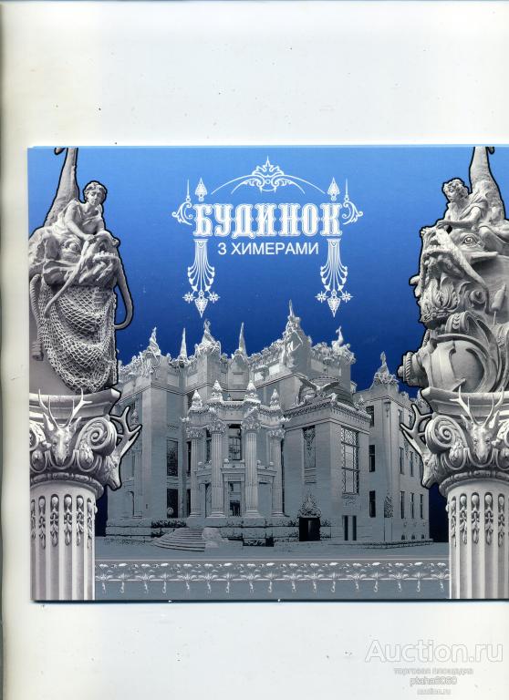 Украина 2021  буклет дом с химерами. Архитектор Городецкий.