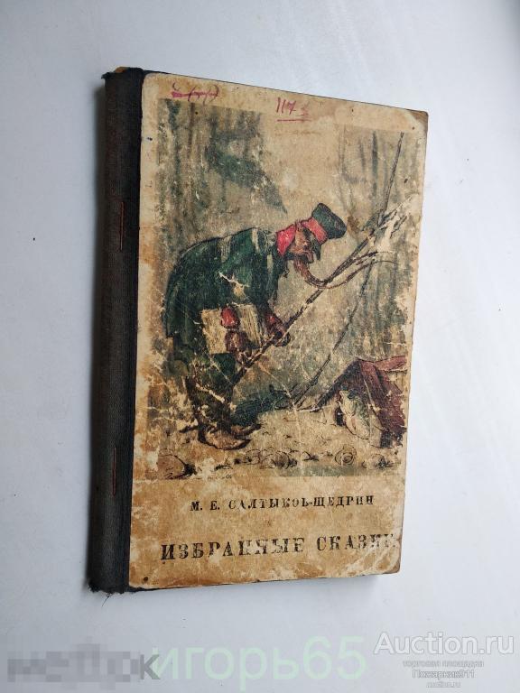 салтыков щедрин избранные  сказки   1950 (д)