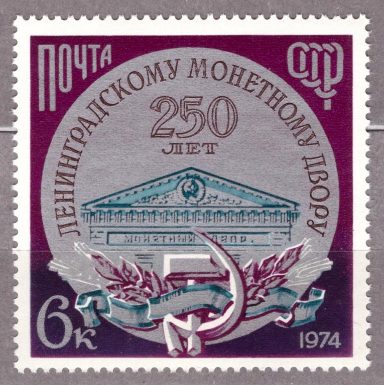СССР 1974 250 лет Ленинградскому монетному двору **
