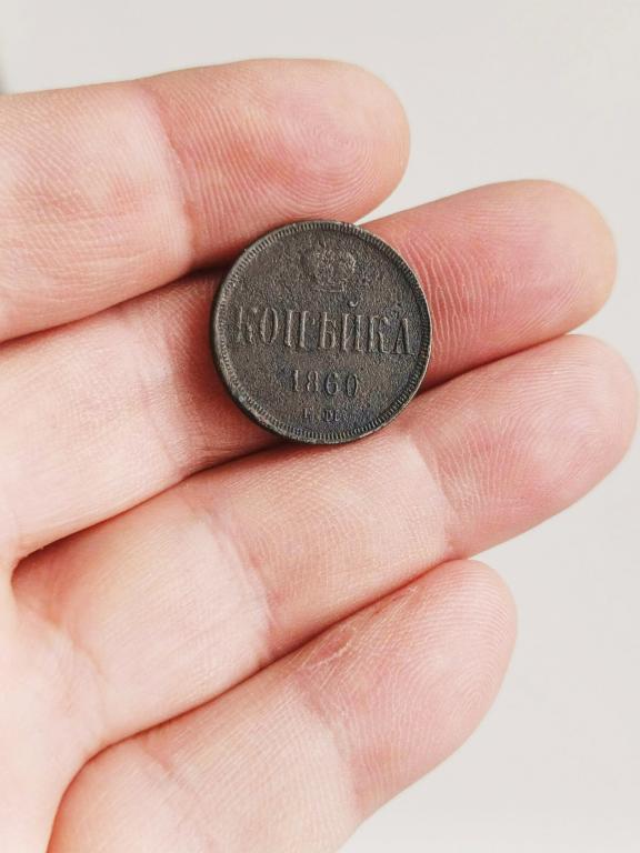 1 копейка 1860г  хорошее состояние!!!