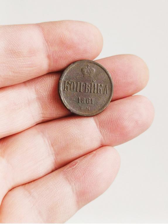 1 копейка 1861г  хорошее состояние!!!