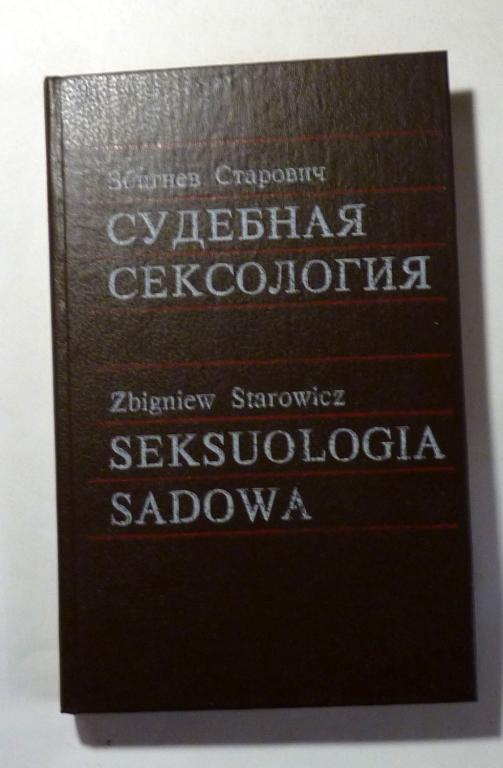 Судебная сексология. Збигнев Старович 1991