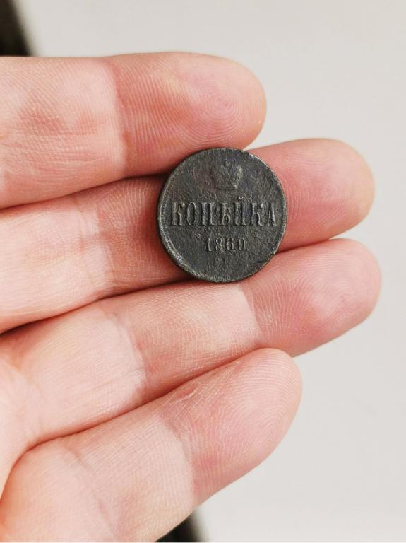 1 копейка 1860г  хорошее состояние!!!