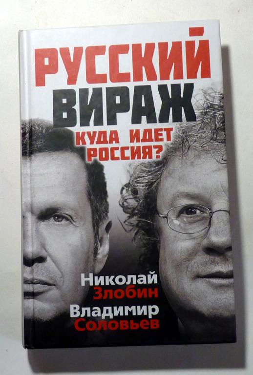 Русский вираж. Куда идет Россия? Владимир Соловьев, Николай Злобин 2014