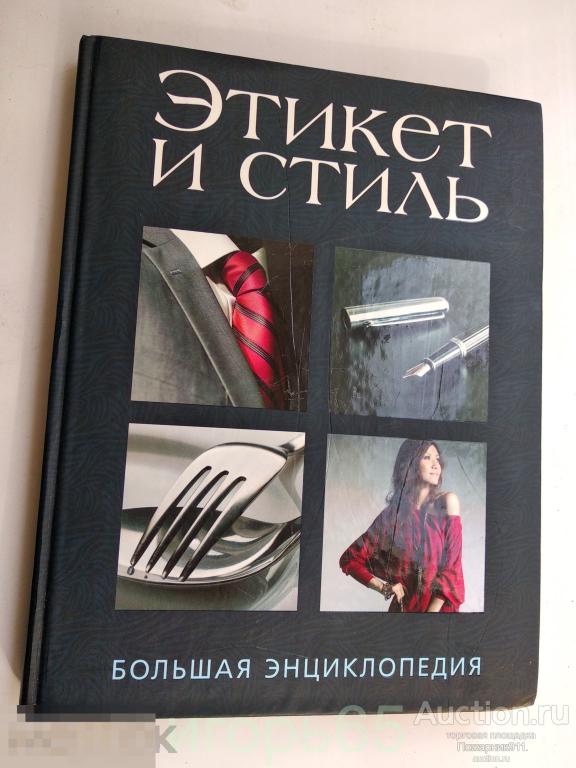 Этикет и стиль: большая энциклопедия.г-37