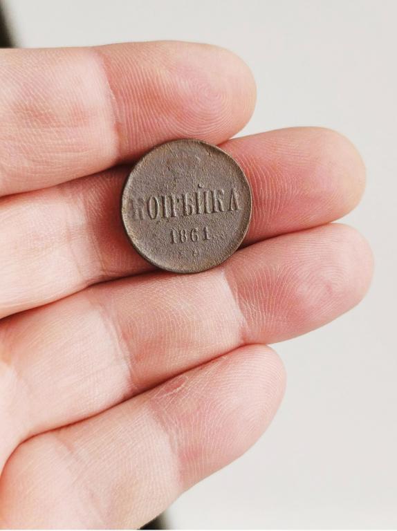 1 копейка 1861г  хорошее состояние!!!
