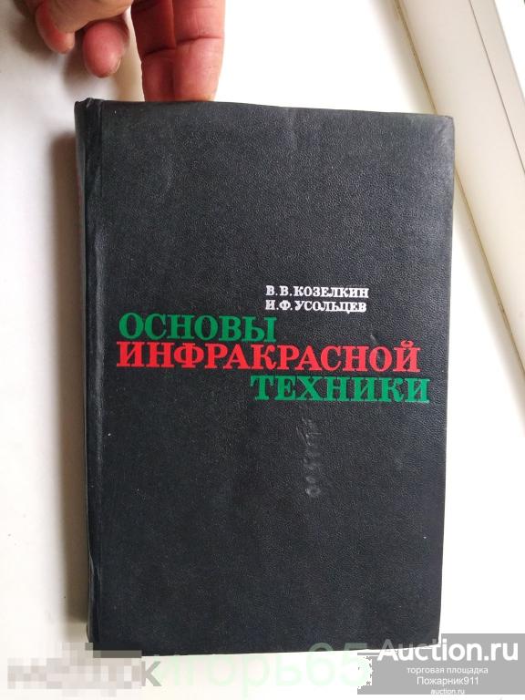Козелкин В. В. Основы инфракрасной техники.1974 г (г-38)