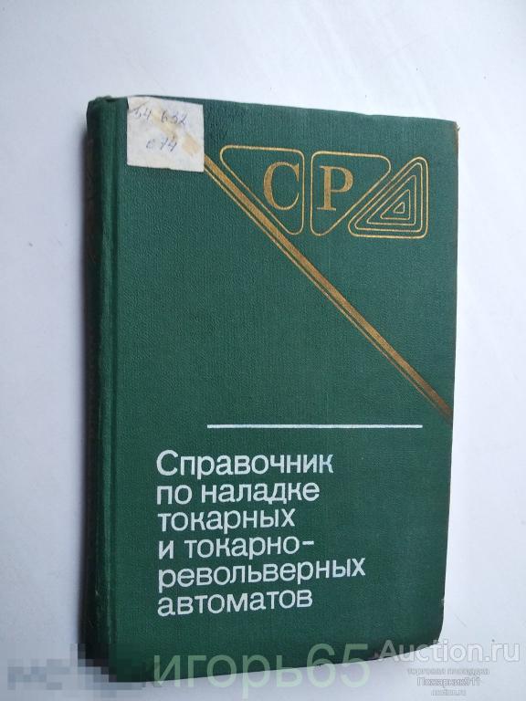 "Справочник по наладке токарных и токарно-револьверных автоматов" ОГАНЯН 1983