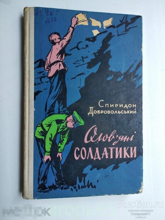 ОЛОВЯННЫЕ СОЛДАТИКИ СПИРИДОН ДОБРОВОЛЬСКИЙ УКРАИНА  1961 г