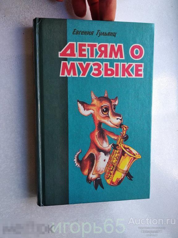 Е.ГУЛЬЯНЦ. ДЕТЯМ О МУЗЫКЕ (г-44)