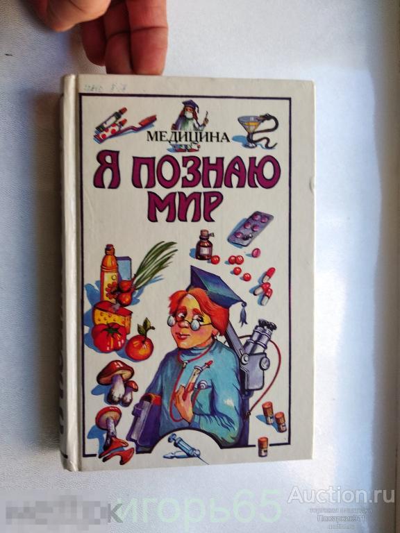 Детская энциклопедия - Я ПОЗНАЮ МИР. МЕДИЦИНА. 1997г.(г-44)