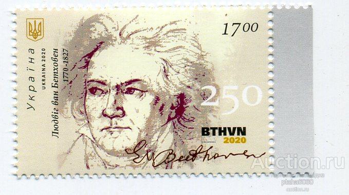 Украина 2020 марка композитор Людвиг ван Бетховен. 250 лет со дня рождения