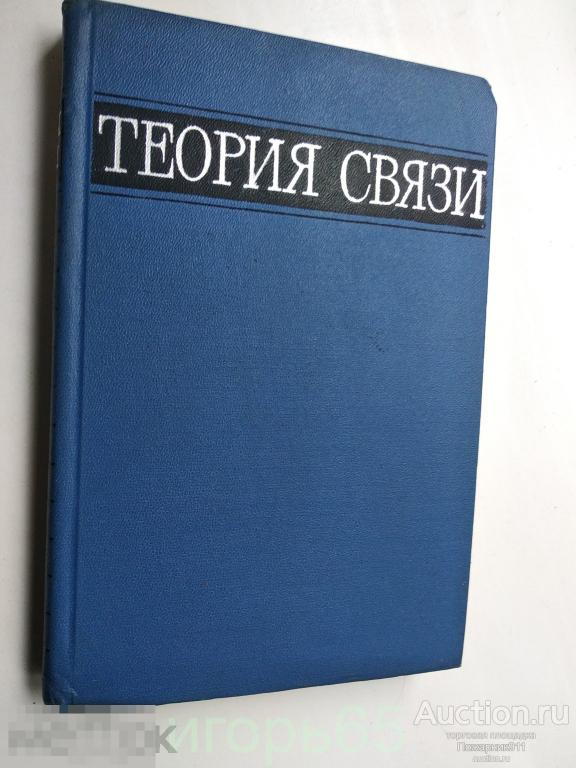 теория связи кушнир  1972 (г-39)