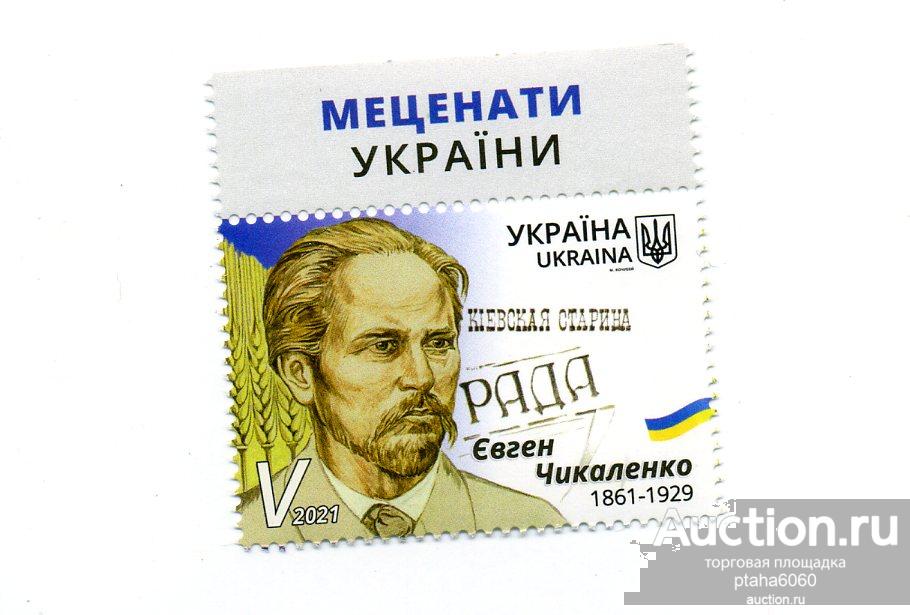 Украина 2021 марка меценат Евгений Чикаленко. 160 лет со дня рождения