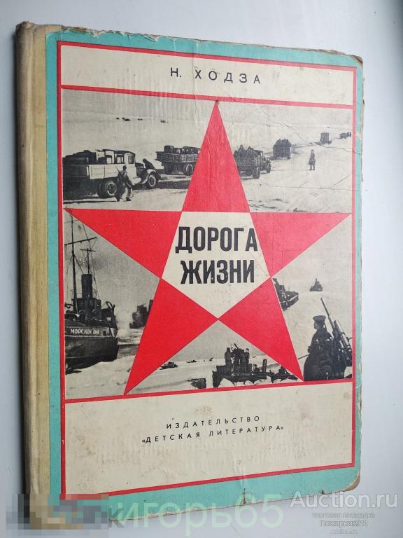 Н. Ходза Дорога жизни БЛОКАДА ЛЕНИНГРАДА 1983 год (Г-43)