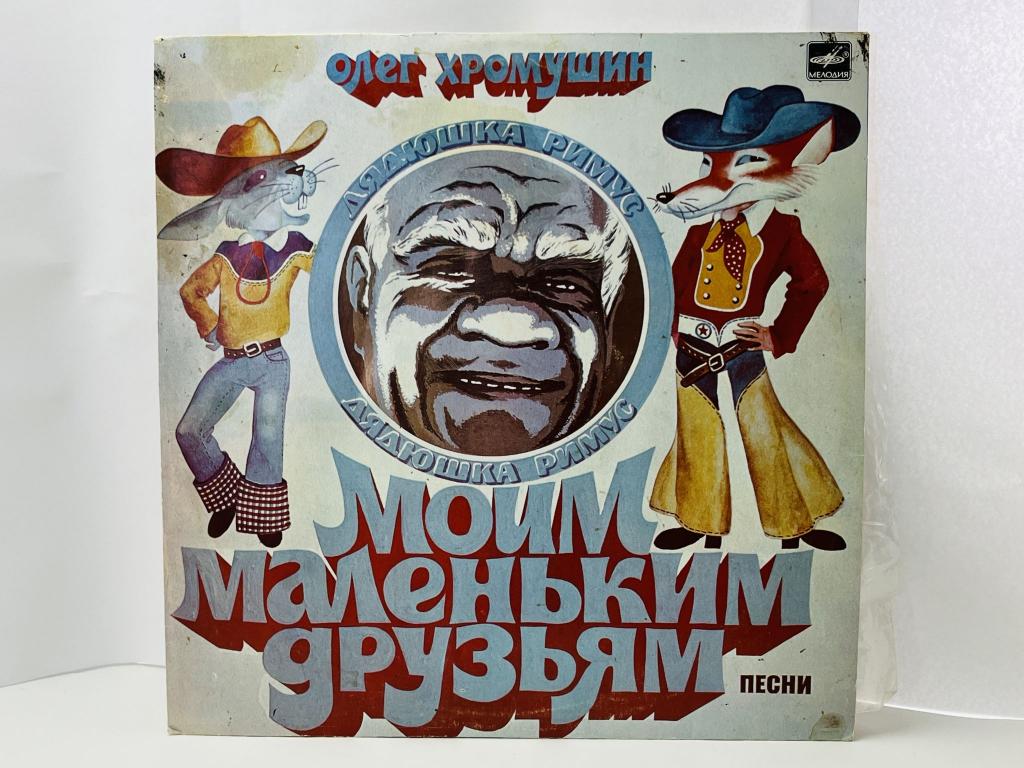Олег Хромушин. Моим маленьким друзьям. Белый лейбл С50-14145-46. Мелодия. АЗГ. 1987
