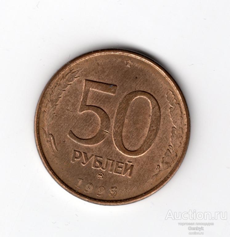 50 рублей 1993 ММД  Магнитная Состояние!!! (МС4-22)