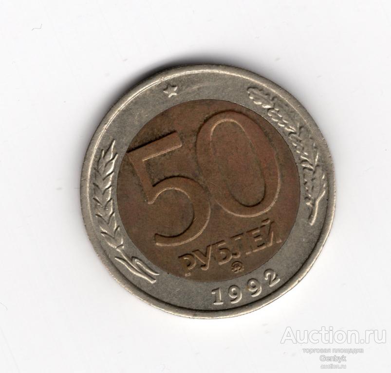 50 рублей 1992 год ММД  (MC4-63)