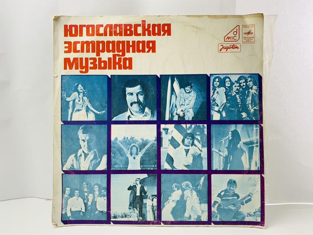 Югославская эстрадная музыка. Виниловая пластинка 1977