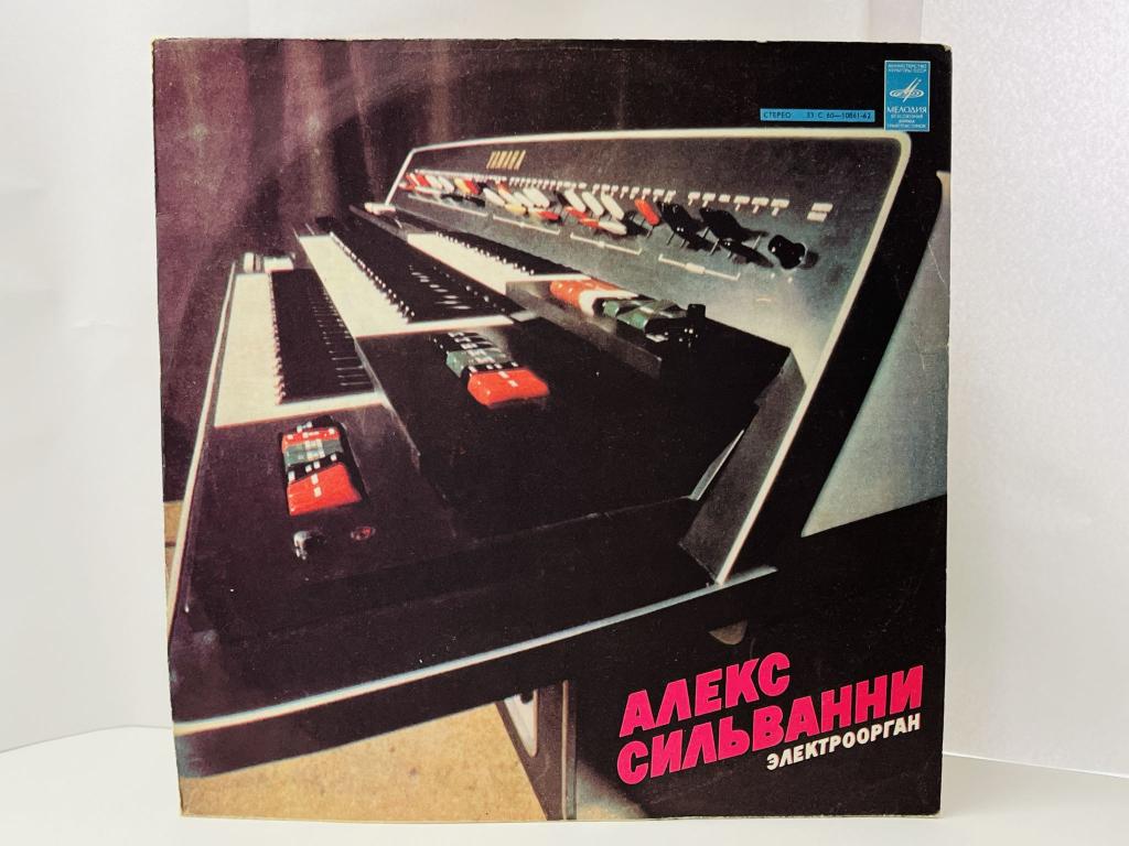 Алекс Сильванни. Электроорган С 60-10861-62. 