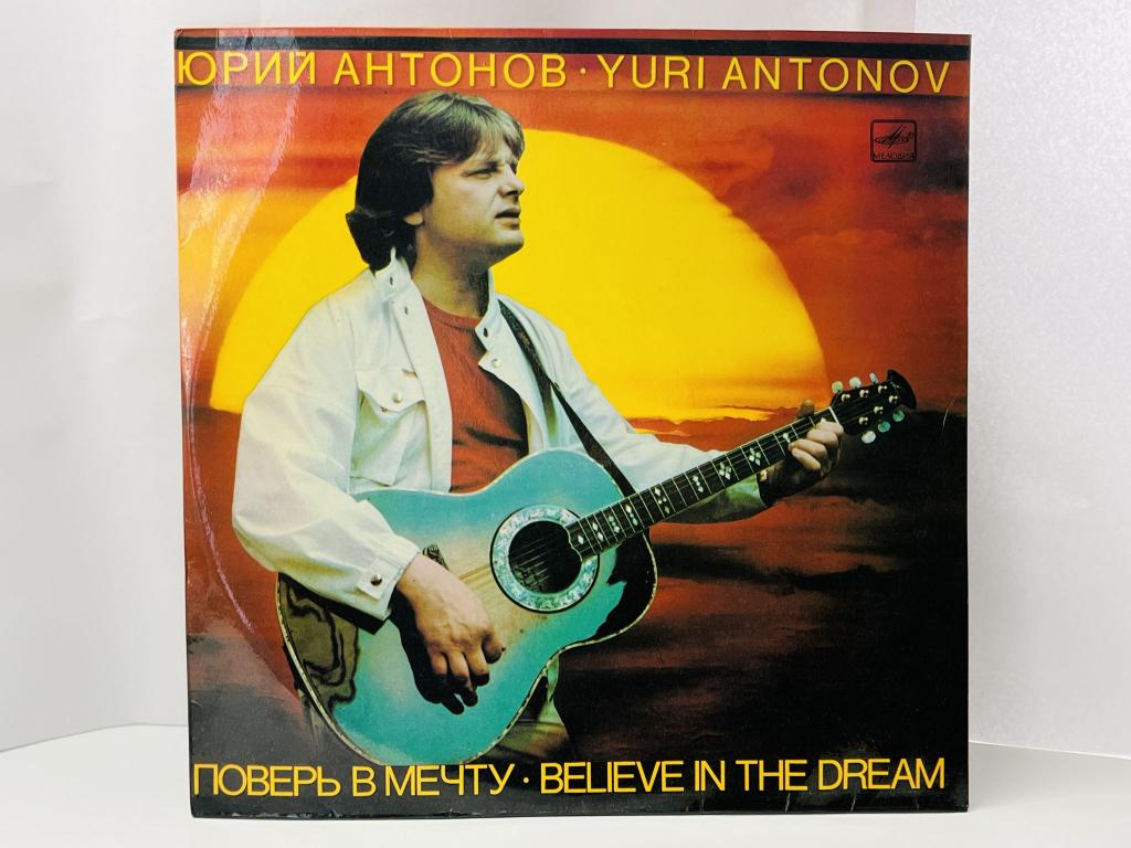 Юрий Антонов. Поверь в мечту. Красный лейбл С60 22285 006. 