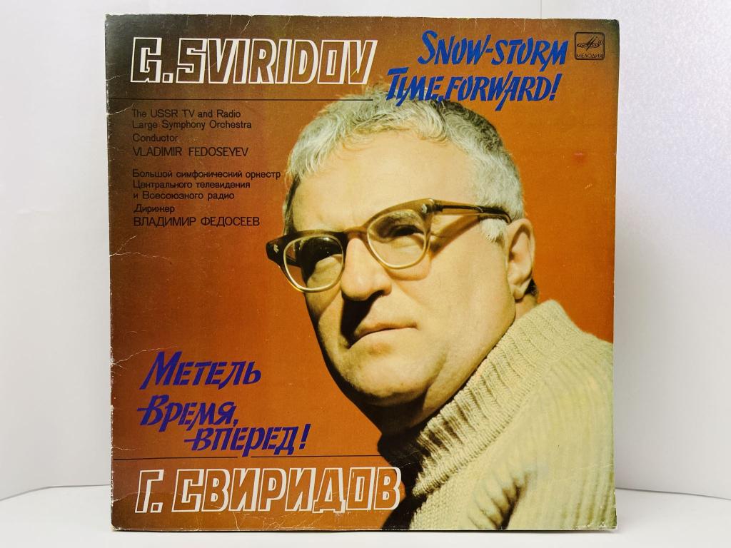 Свиридов Г.В. Метель. Время, вперед! Виниловая пластинка С10 06383 009. 
