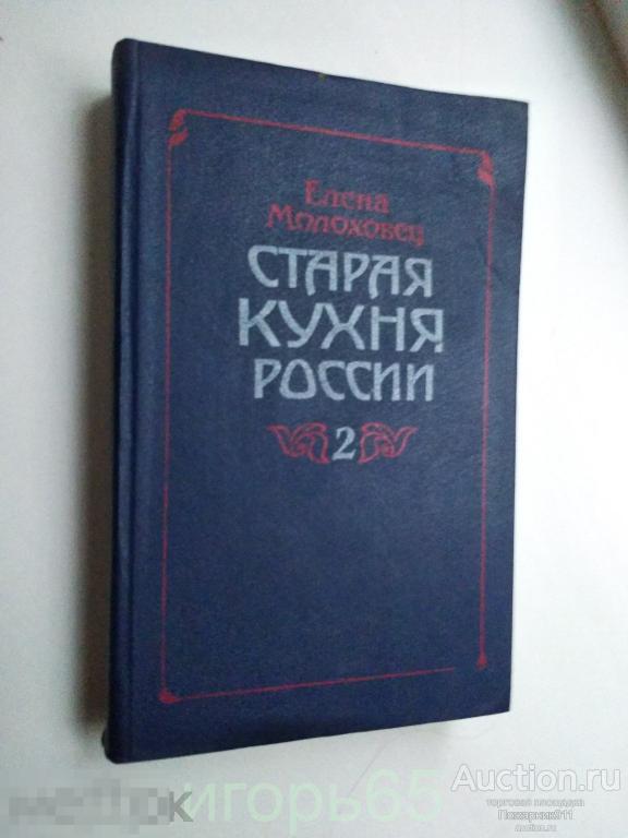 Е. Молоховец "Старая кухня России" 1992 г. Том 2. (Г-28)