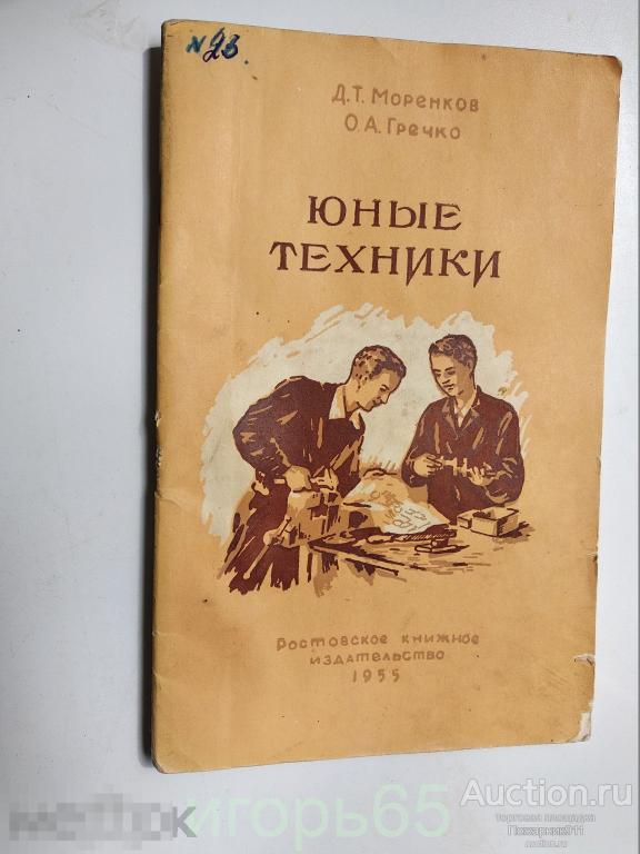Юные Техники   Моренков 1955 г
