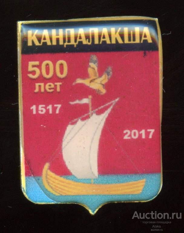 Мурманская область - Кандалакша 500 лет (1517-2017)(юбилей)(география)