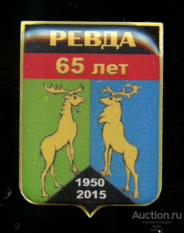 Мурманская область - Ревда 65 лет (1950-2015)(юбилей)(география)