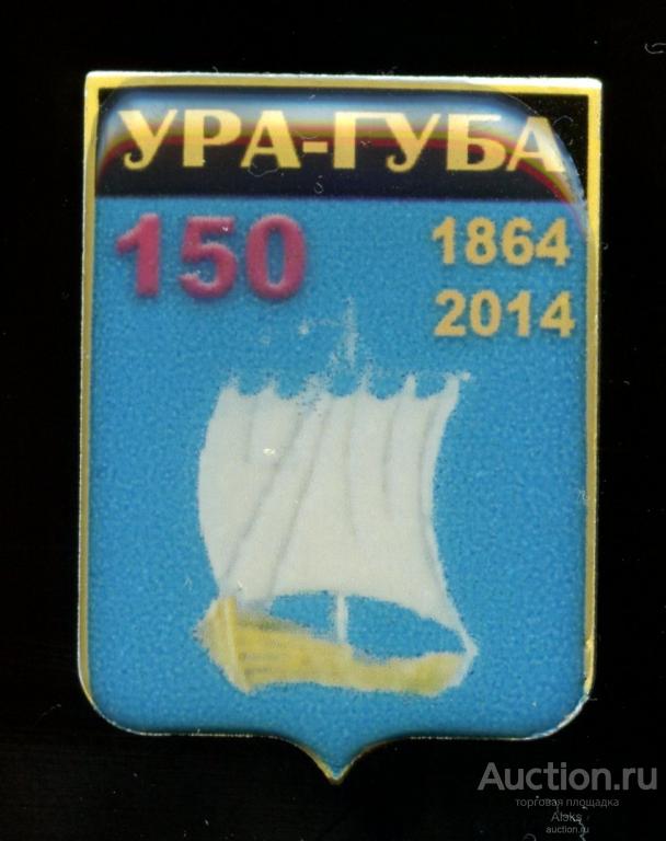 Мурманская область - Ура-Губа 150 лет (1864-2014)(юбилей)(география)