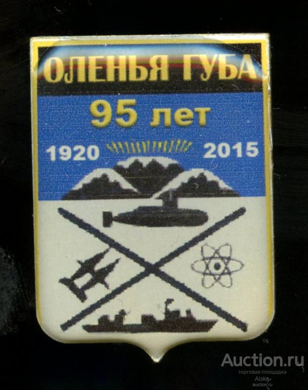 Мурманская область - Оленья Губа 95 лет (1920-2015)(юбилей)(география)