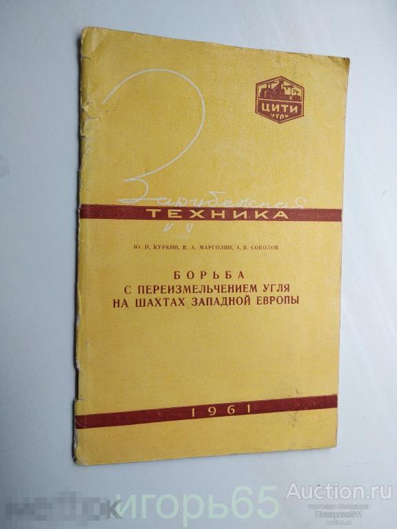 борьба с переизмельчением угля на шахтах западной европы куркин 1961 (Д)