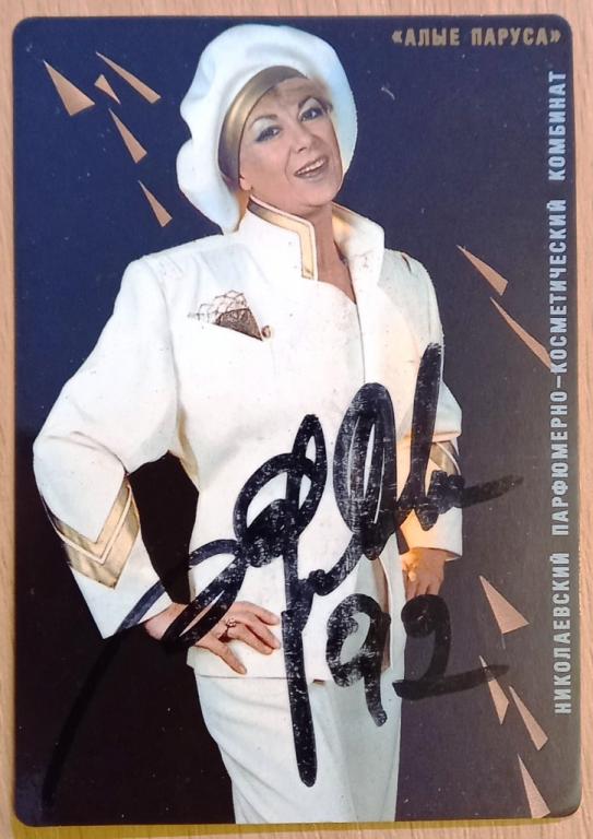 К20:544 АВТОГРАФ ЭДИТЫ ПЬЕХИ НА КАЛЕНДАРИКЕ, 1992