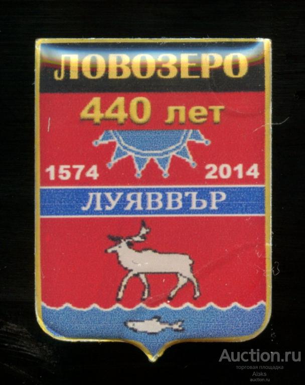 Мурманская область - Ловозеро 440 лет (1574-2014)(юбилей)(география)