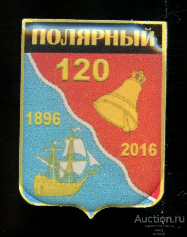 Мурманская область - Полярный 120 лет (1896-2016)(юбилей)(география)