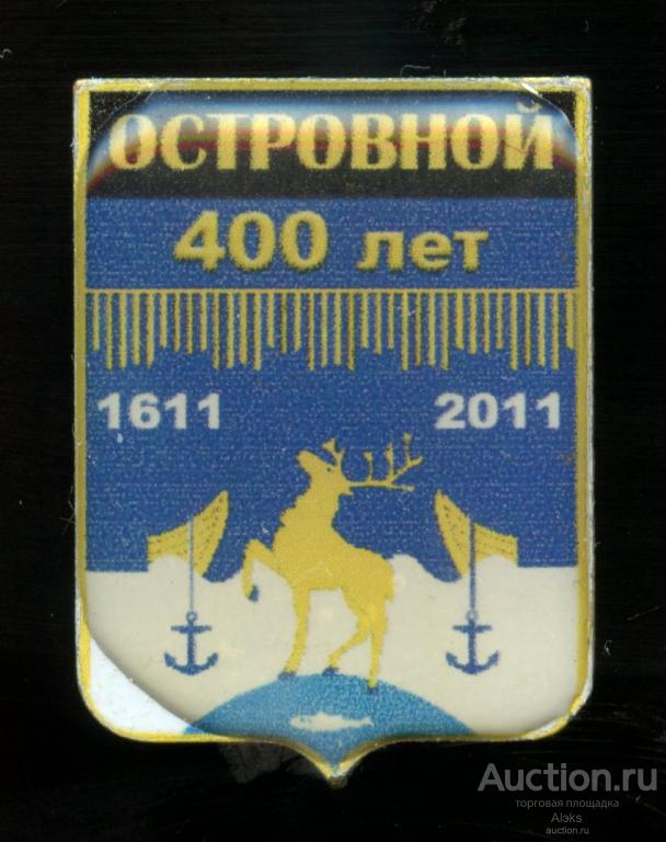 Мурманская область - Островной 400 лет (1611-2011)(юбилей)(география)