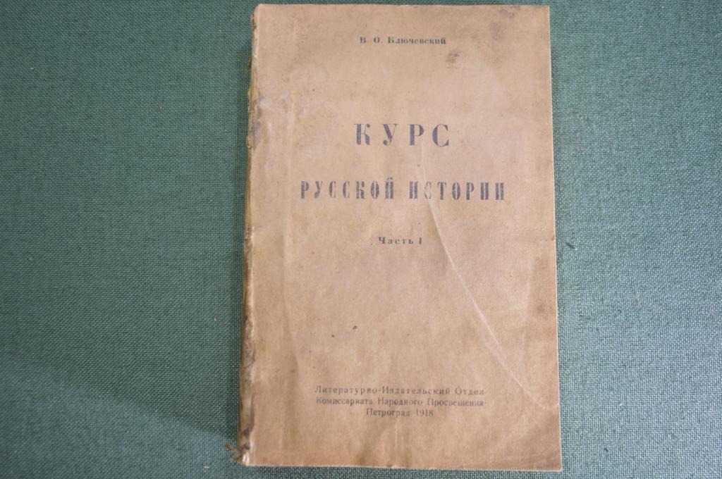 Книга "Курс русской истории". Часть I. В.О. Ключевский. Петроград, 1918 год.