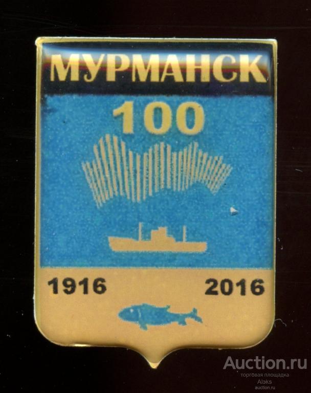 Мурманская область - Мурманск 100 лет (1916-2016)(юбилей)(география)