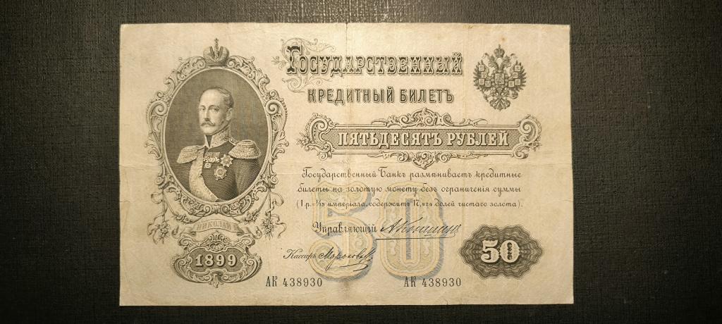 50 рублей 1899  Коншин  Морозов