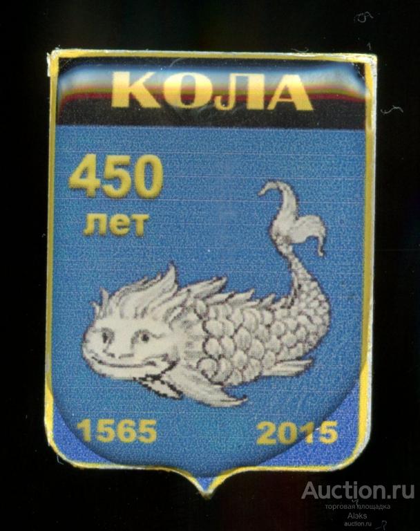 Мурманская область - Кола 450 лет (1565-2015)(юбилей)(география)