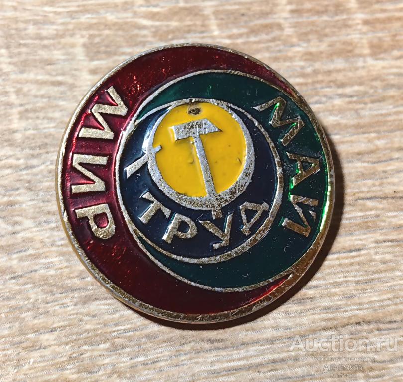 ЗНАК СССР Мир Труд Май праздник первомая
