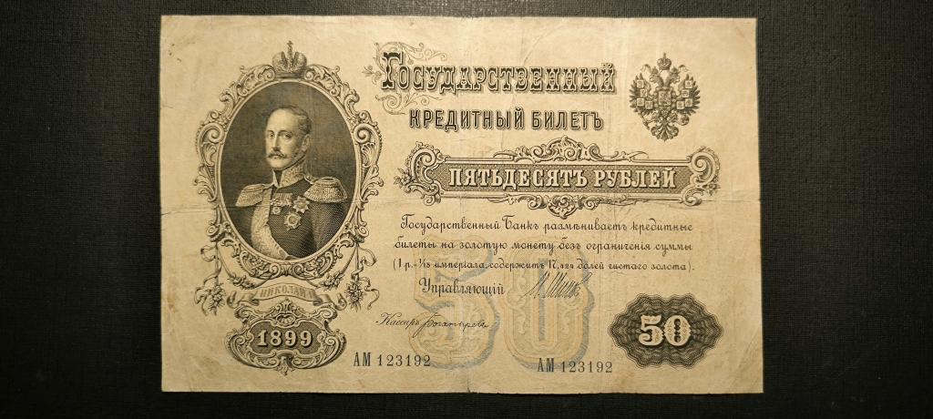 50 рублей 1899  Шипов Богатырев  царское пр-во