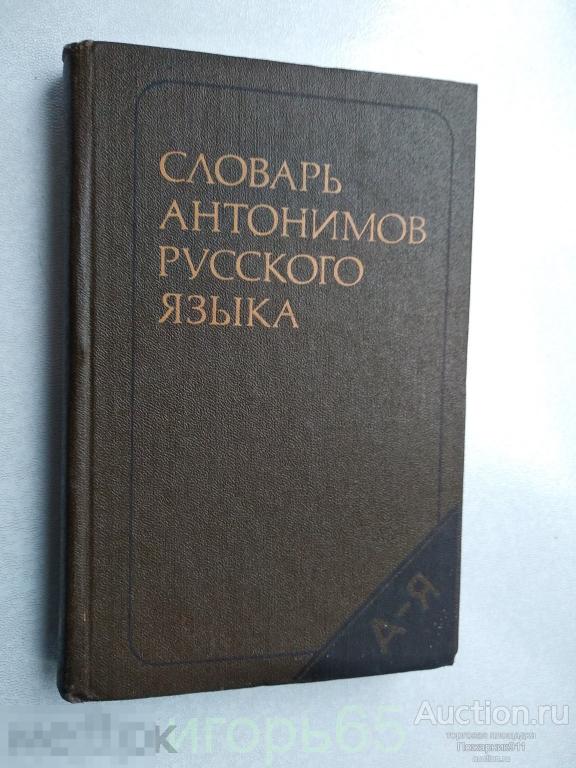 словарь антонимов русского языка 1985  (г-45)