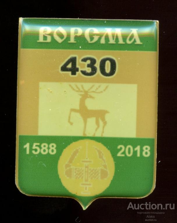Нижегородская область - Ворсма 430 лет (1588-2018)(юбилей)(география)